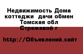 Недвижимость Дома, коттеджи, дачи обмен. Томская обл.,Стрежевой г.